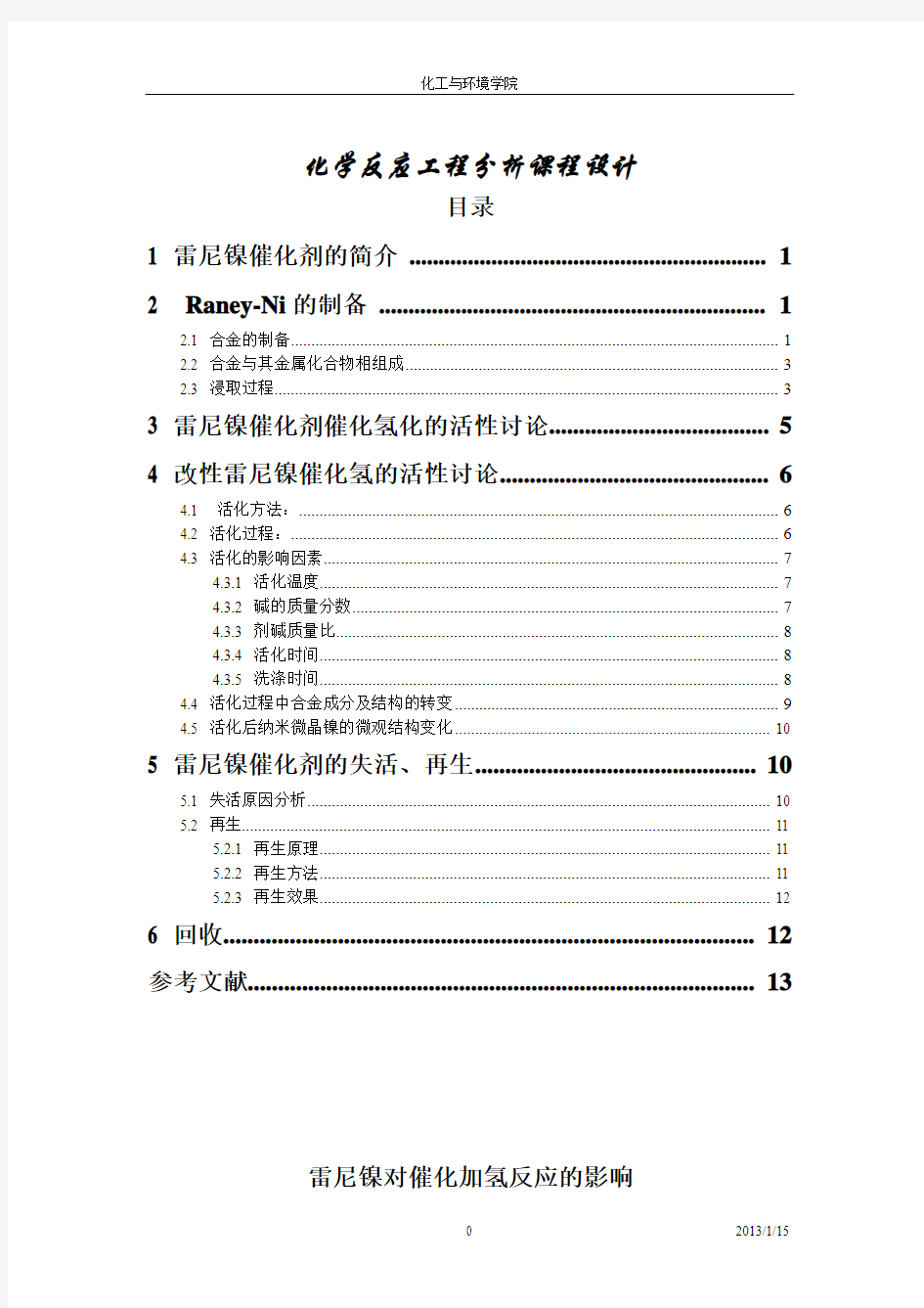 化学反应工程与分析课程设计