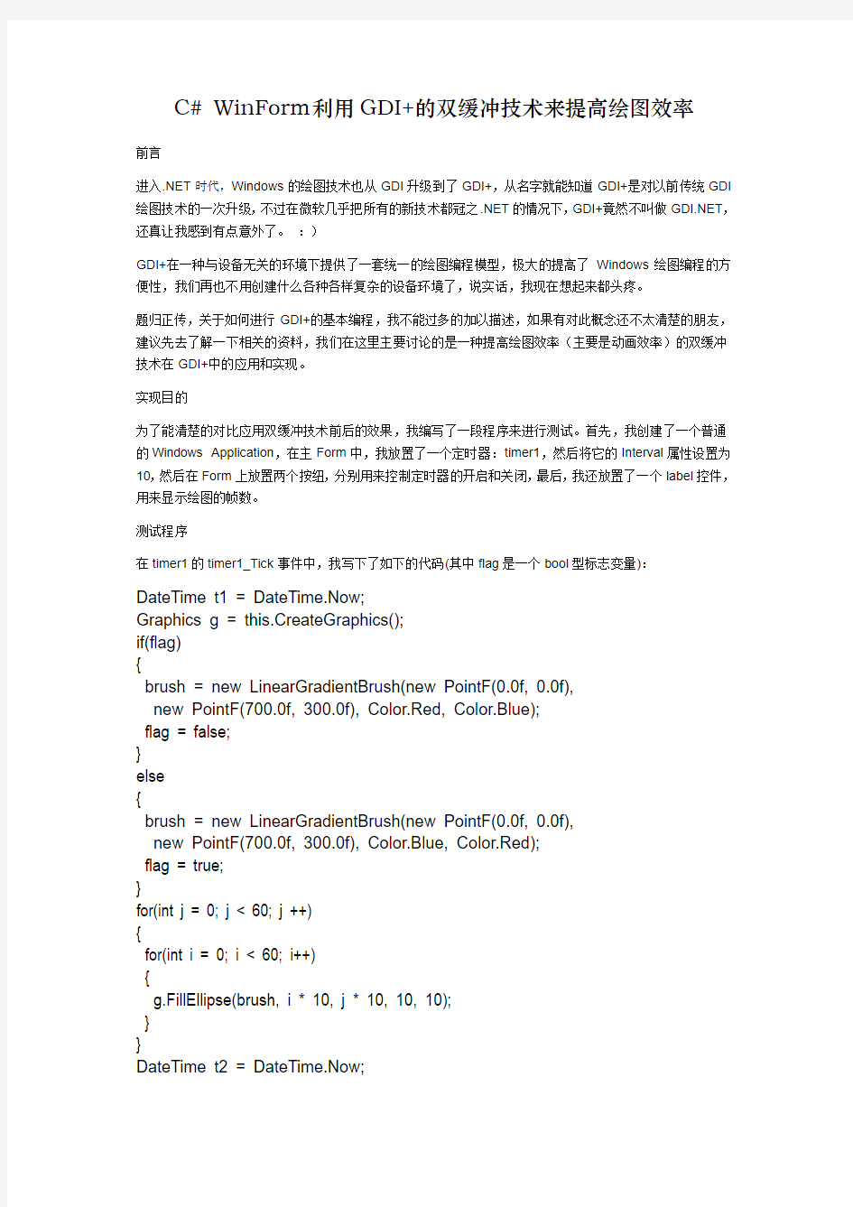 C# WinForm利用GDI+的双缓冲技术来提高绘图效率