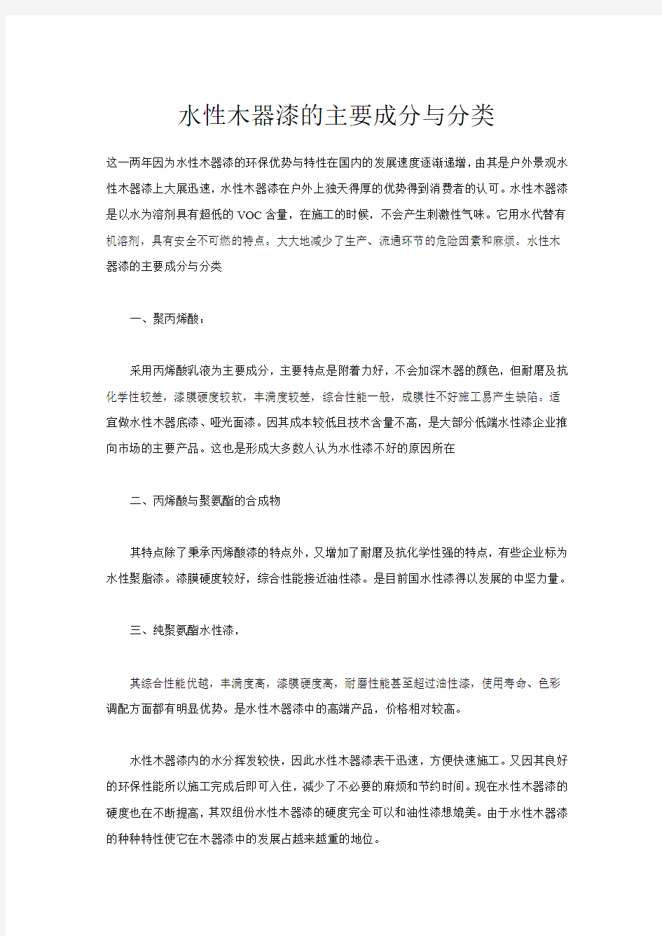 水性木器漆的主要成分与分类