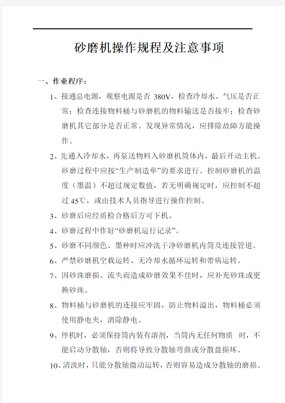 砂磨机操作规程及注意事项