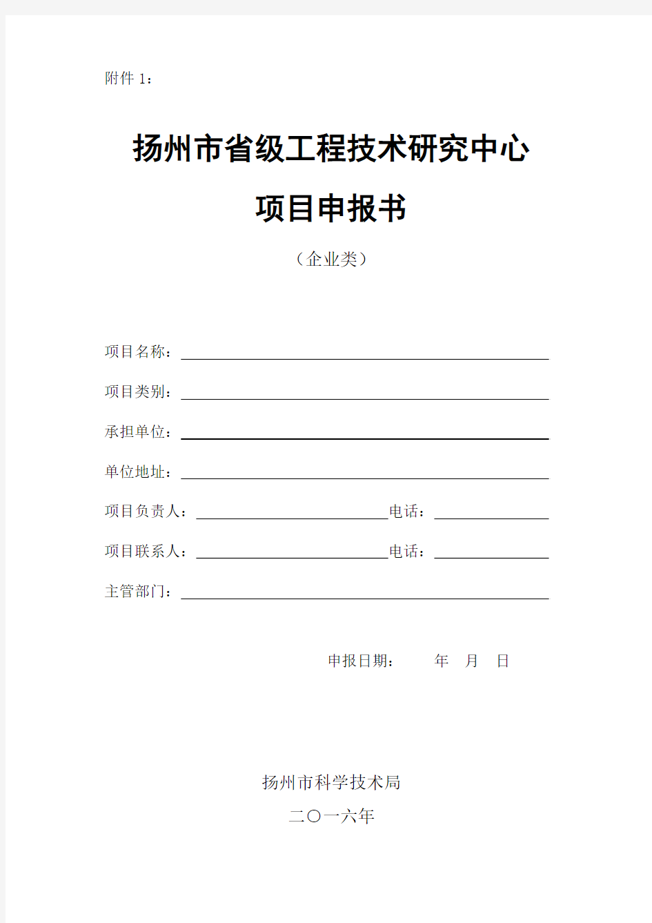 省级企业类工程技术研究中心申报书(2016年度)