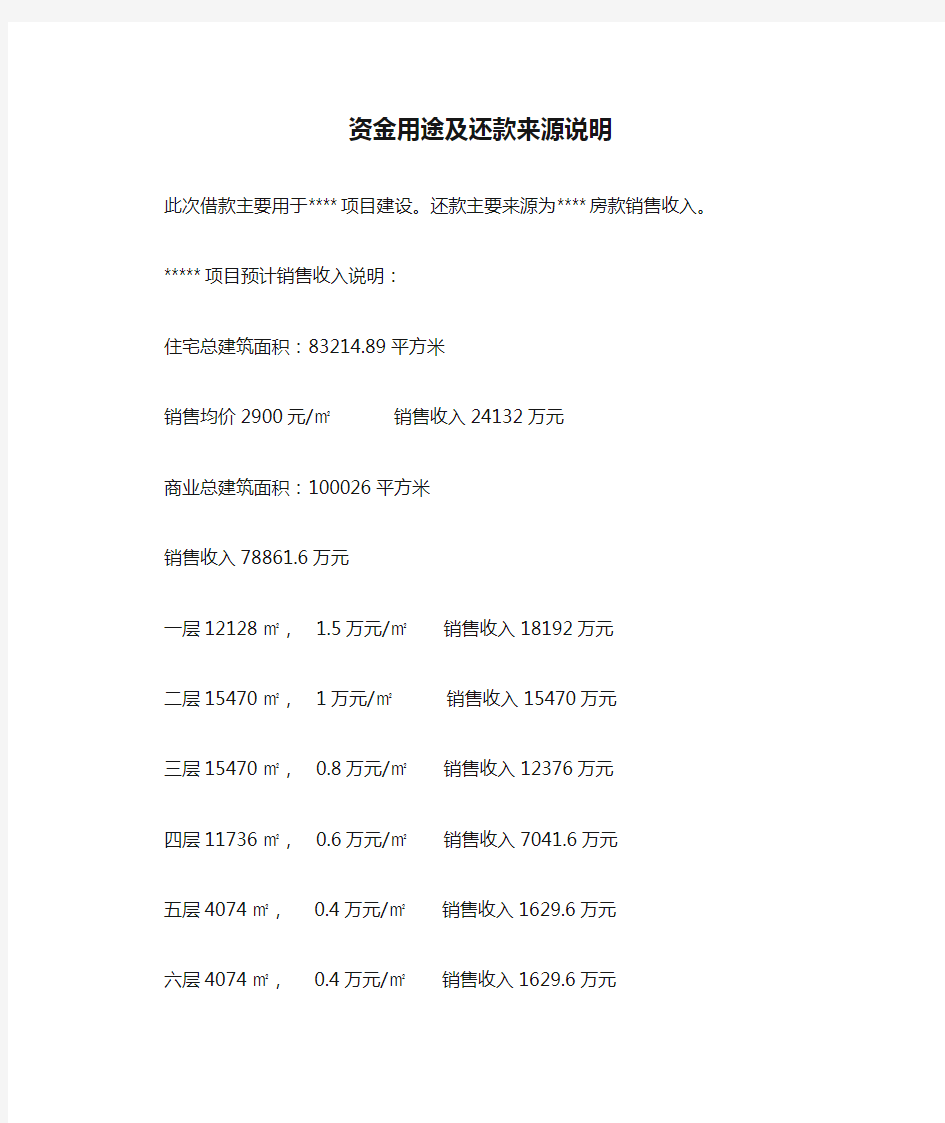 资金用途及还款来源说明