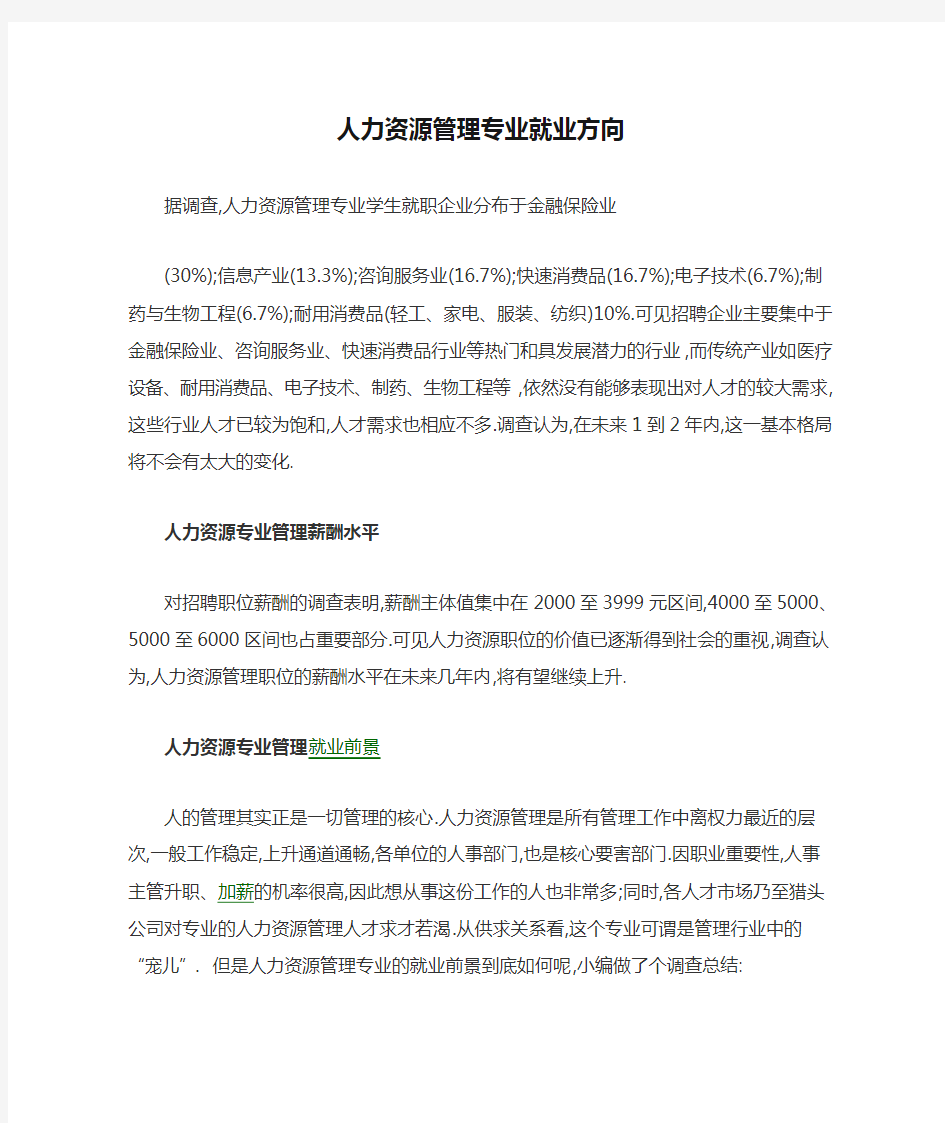 人力资源管理专业就业方向