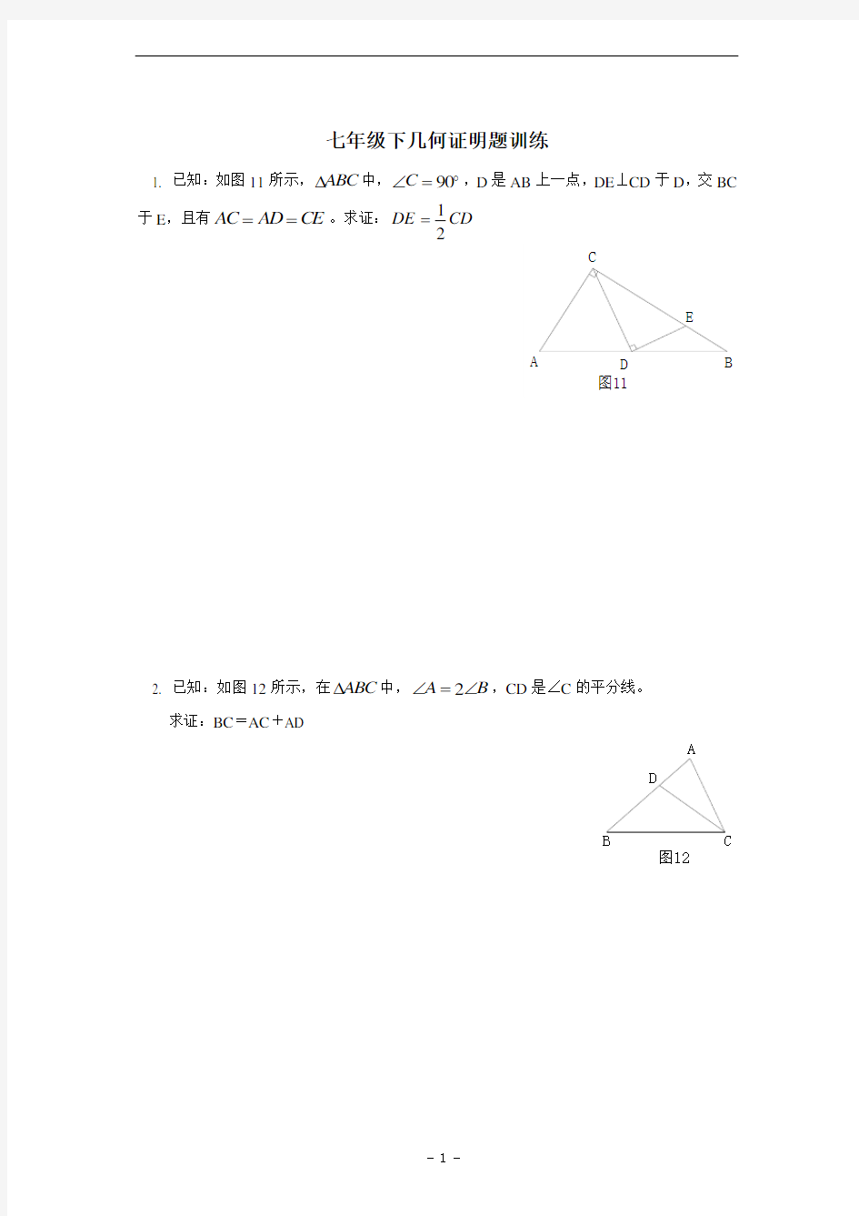 七年级几何证明题训练(含答案)