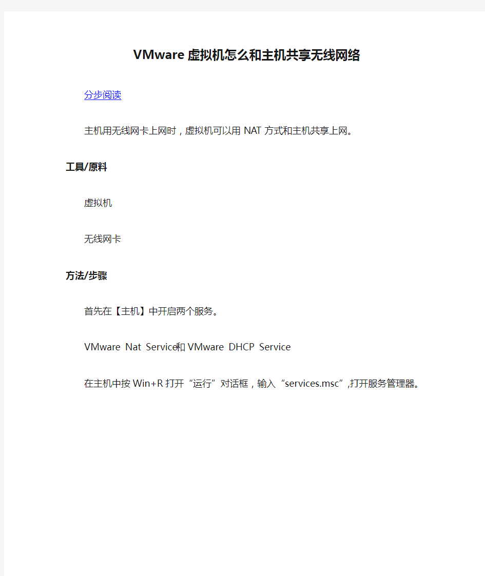 VMware虚拟机怎么和主机共享无线网络