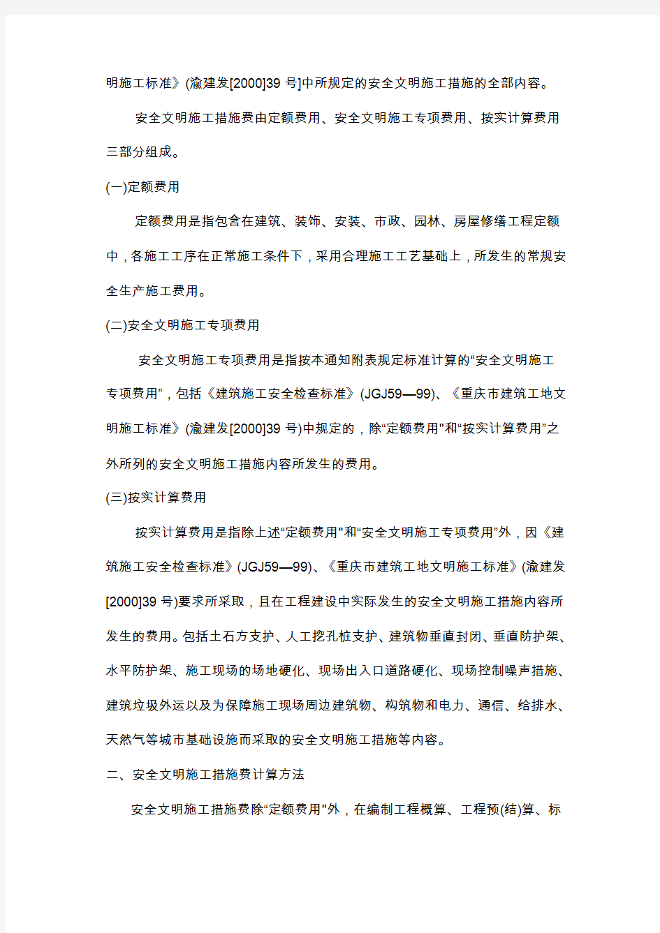 重庆市建设委员会文件(2004安全文明施工费)