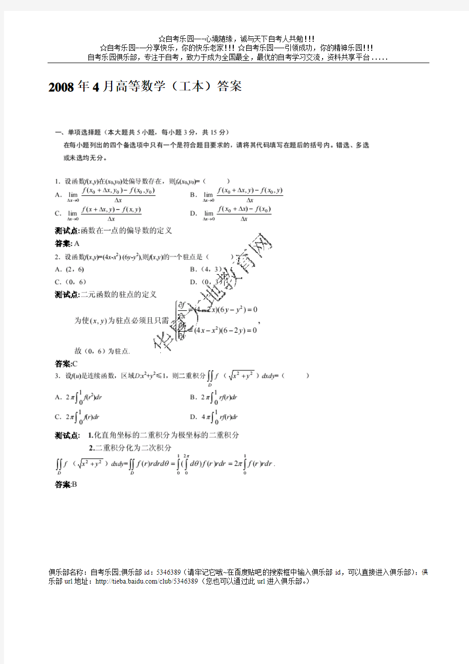 全国2008年4月自考高等数学(工本)试题答案