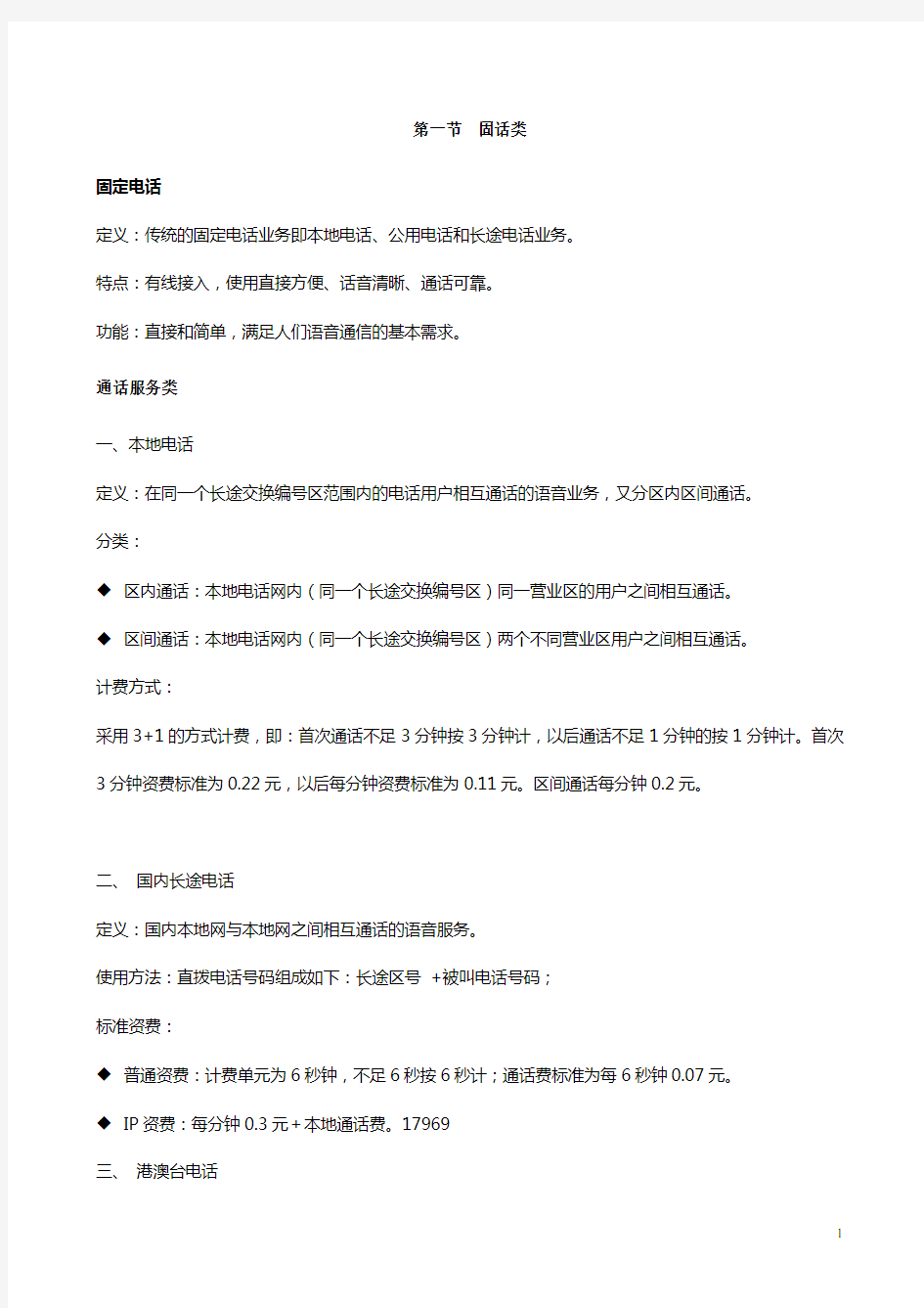 中国电信固网基础业务