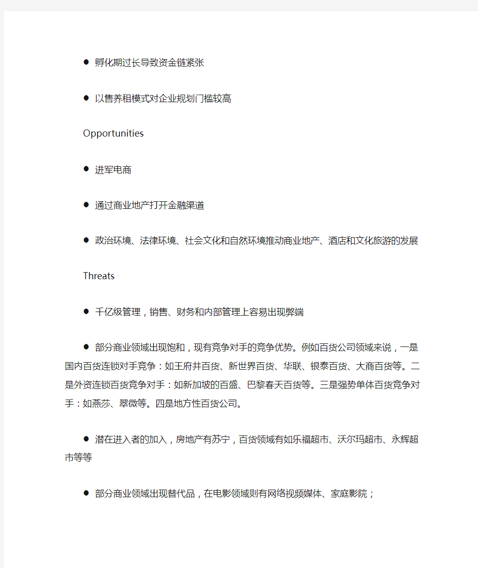 万达集团企业能力与核心能力分析