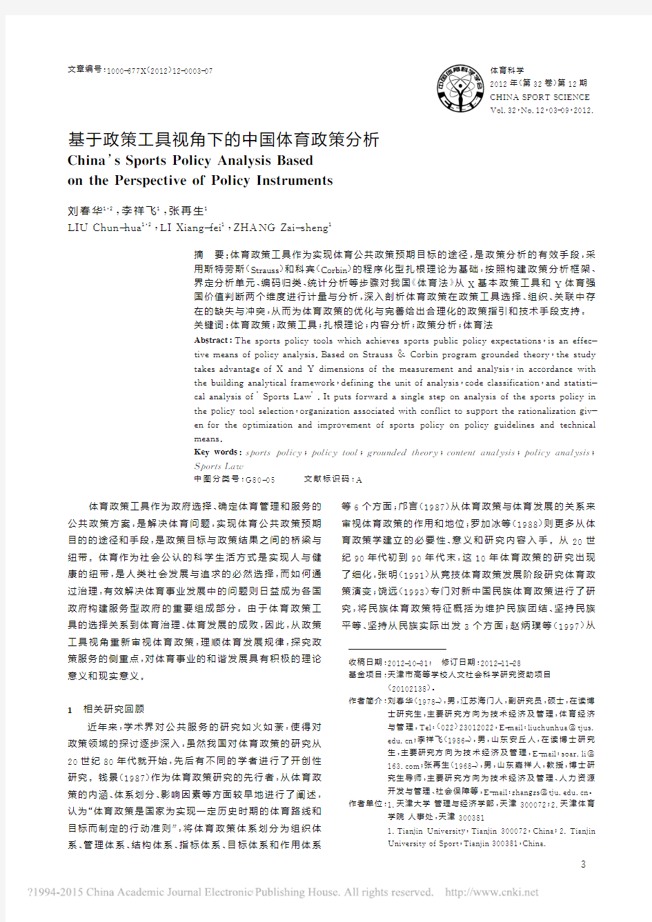 基于政策工具视角下的中国体育政策分析_刘春华