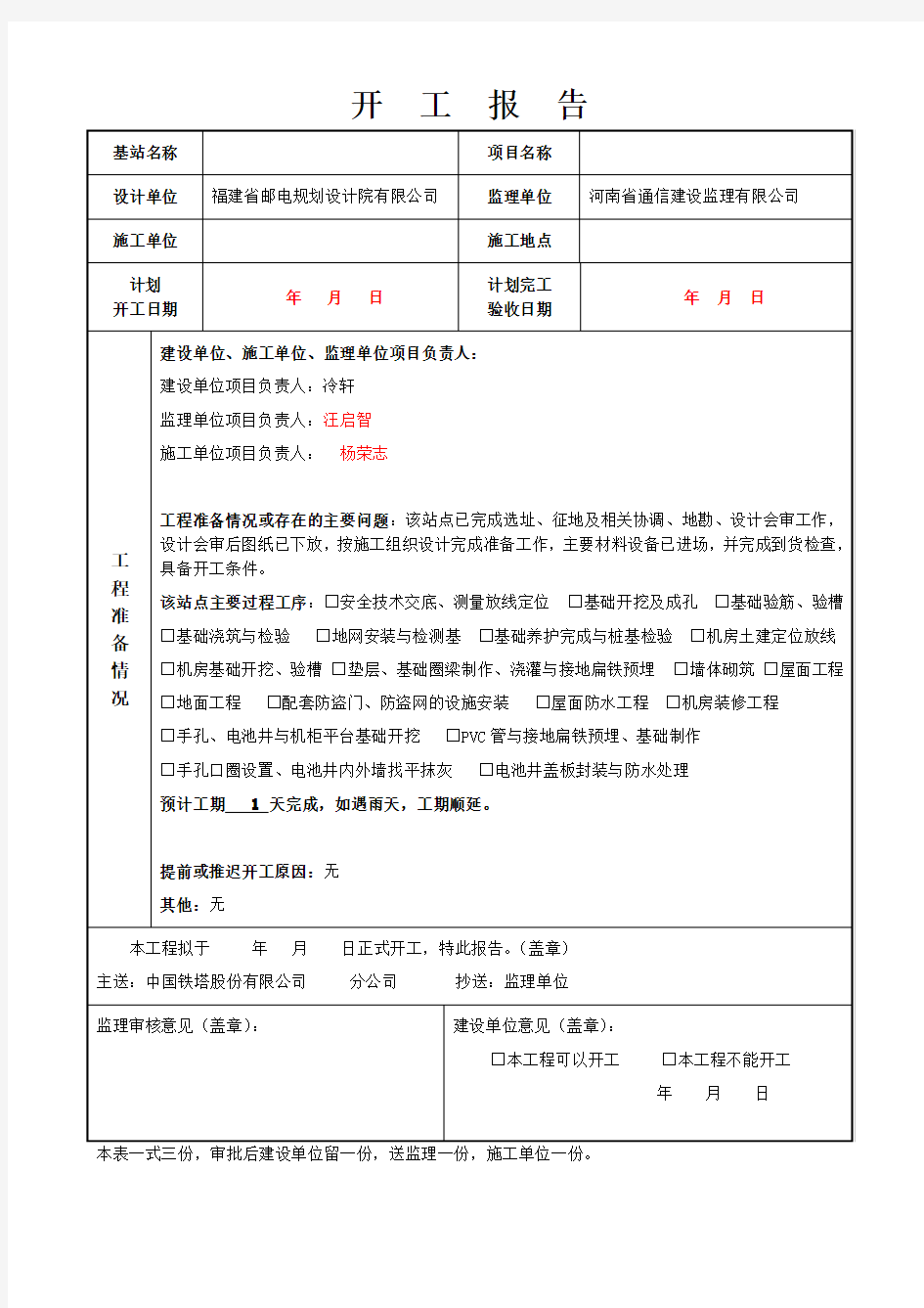 开工报告(基础及机房)