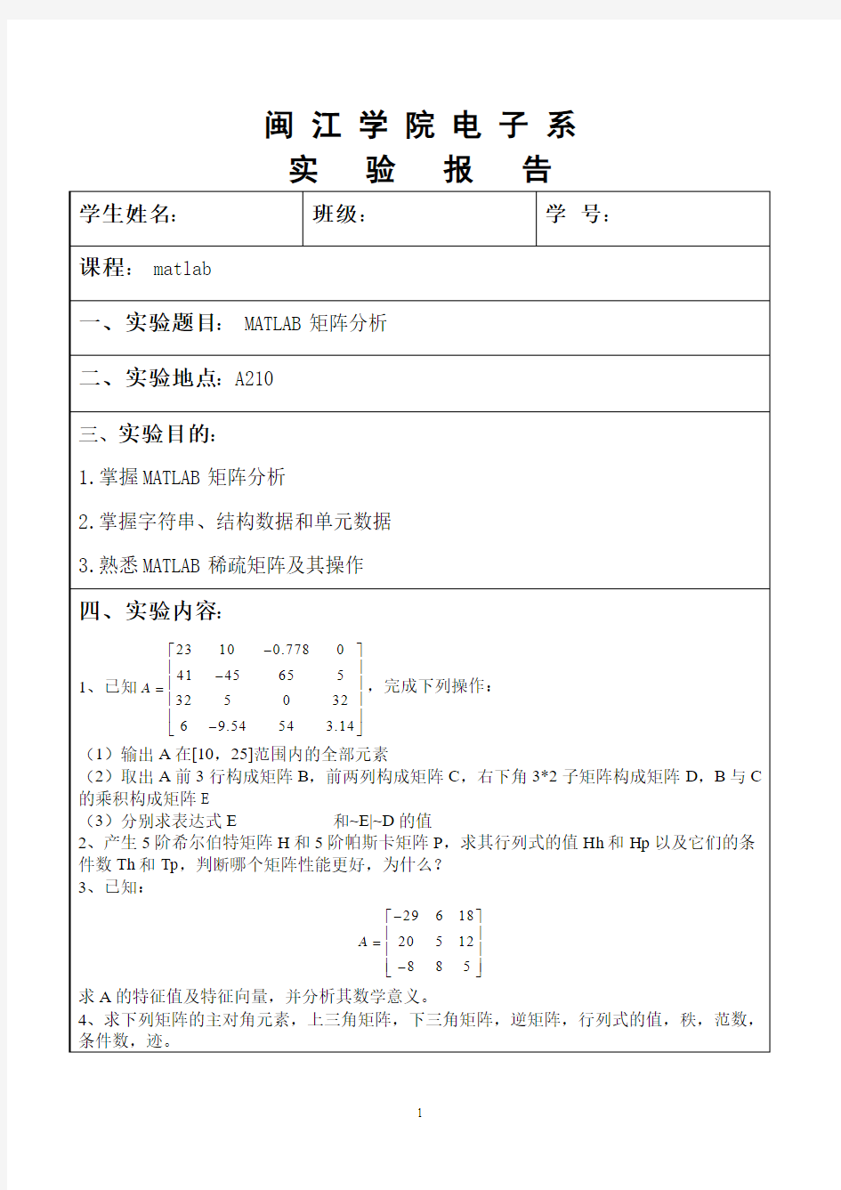 实验三 MATLAB矩阵分析