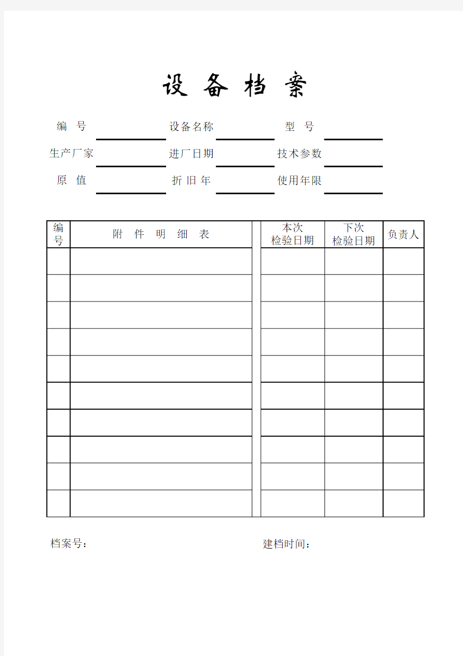 设备档案登记表