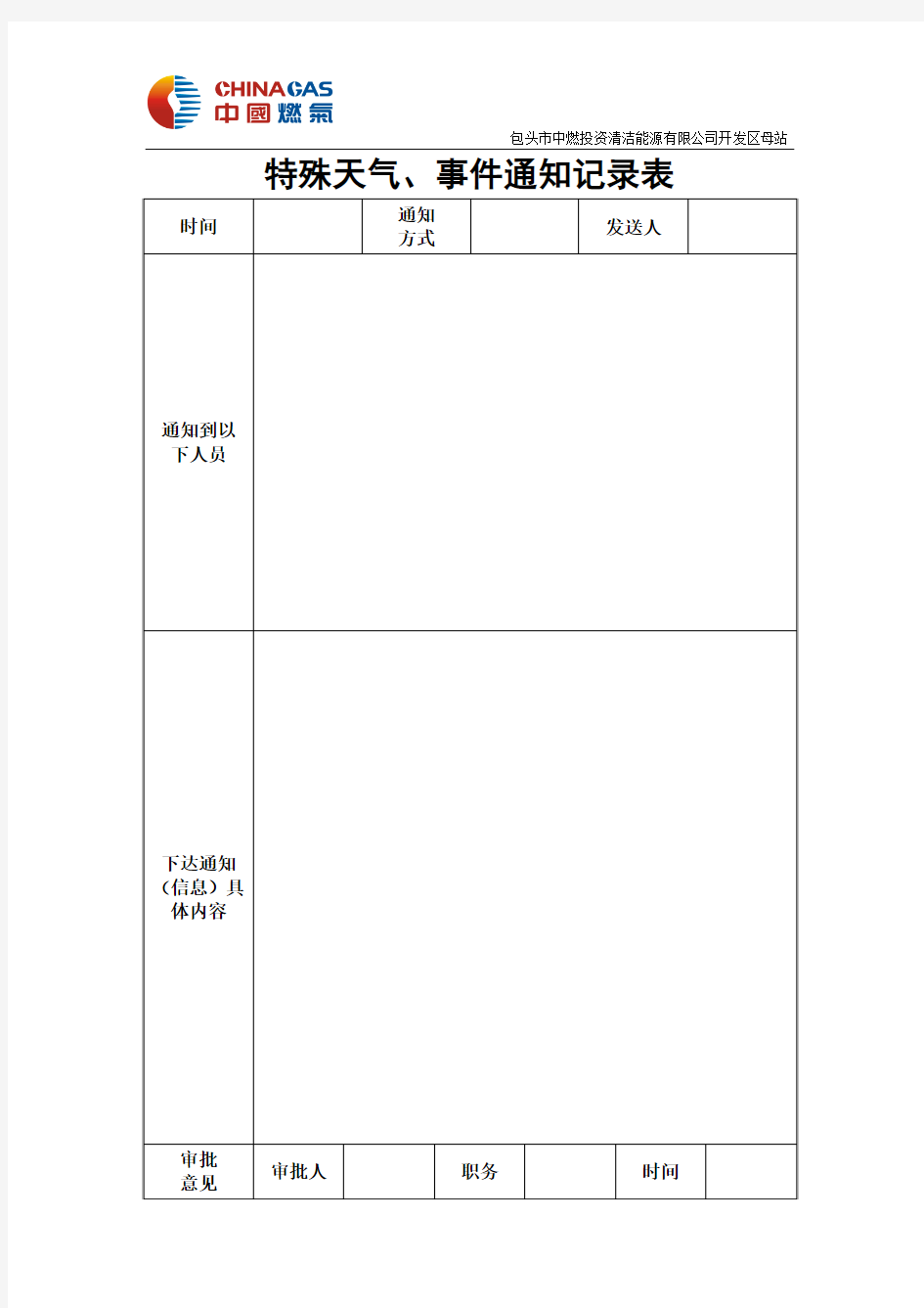 4-10 9-13特殊天气、事件通知记录表、三交待记录(补)