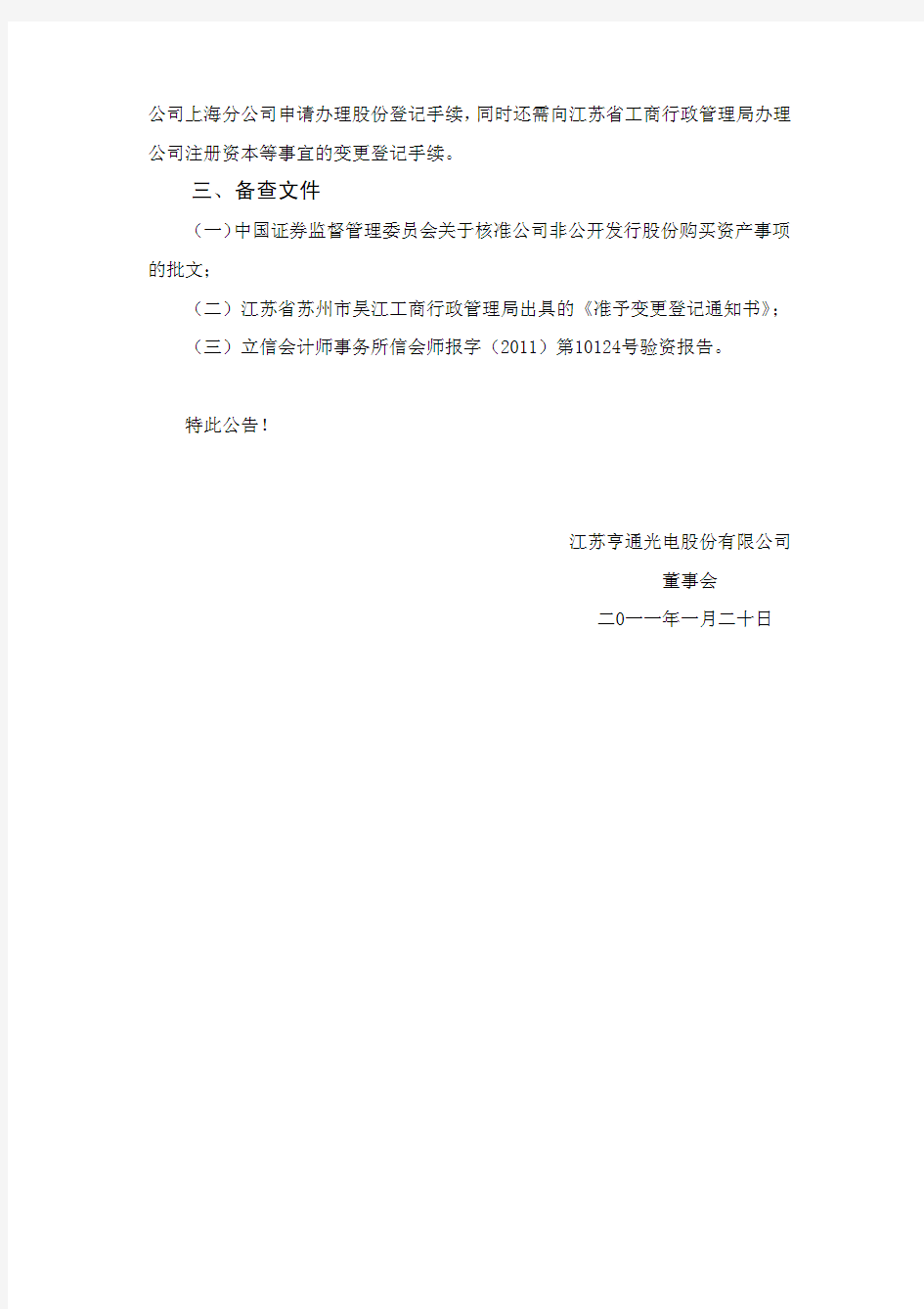 江苏亨通光电股份有限公司 董事会 二0一一年一月二十日