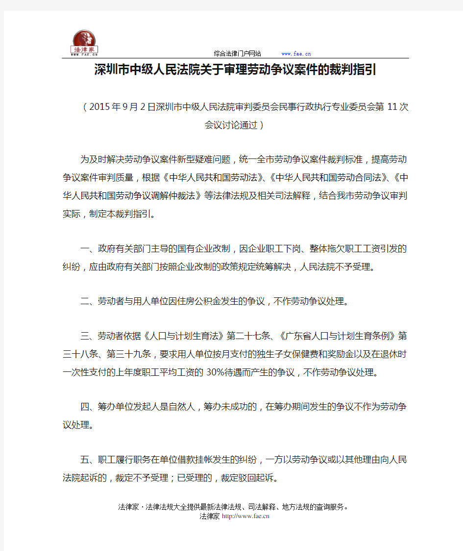 深圳市中级人民法院关于审理劳动争议案件的裁判指引-地方司法规范