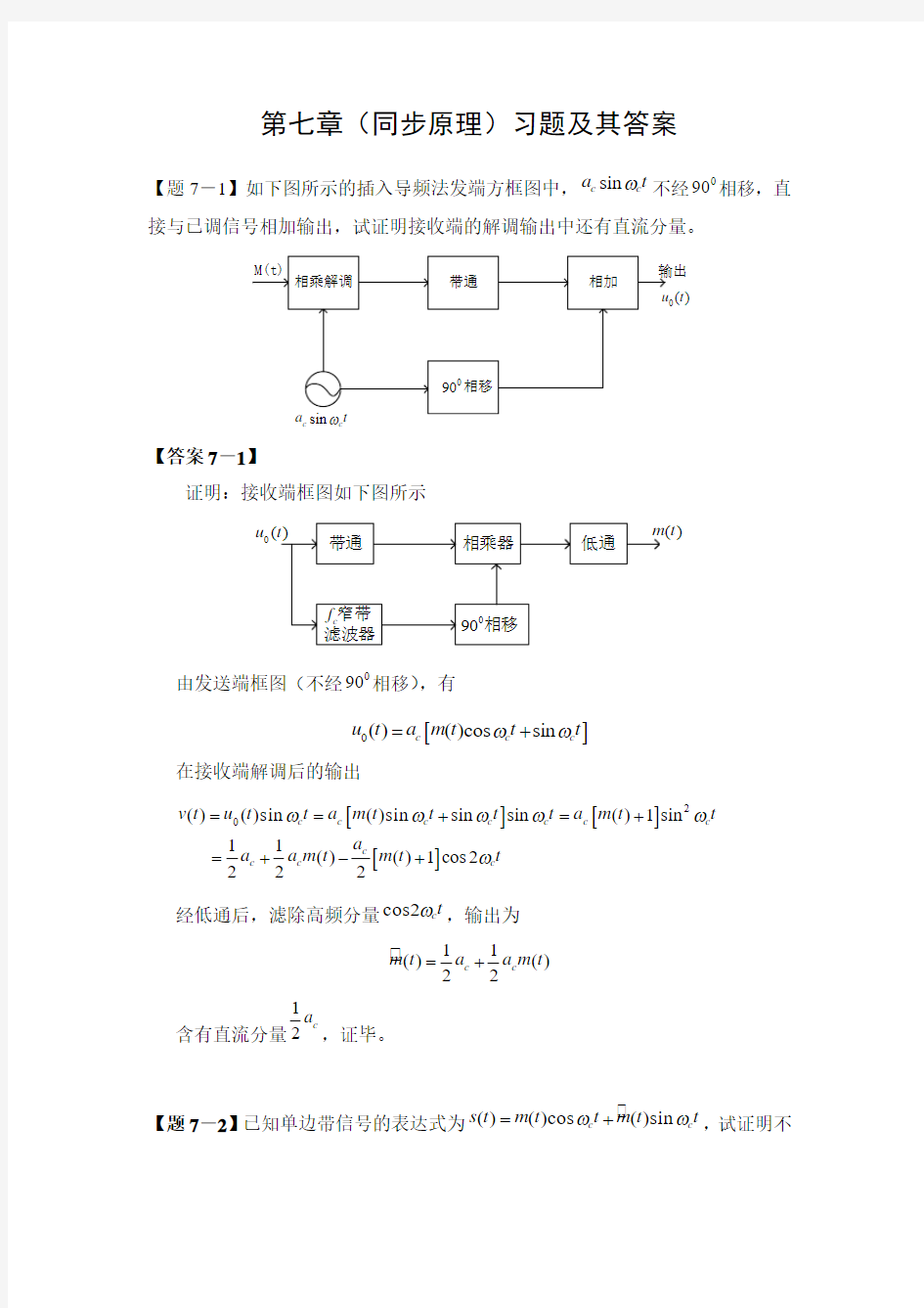 第七章同步原理习题及答案_通信原理