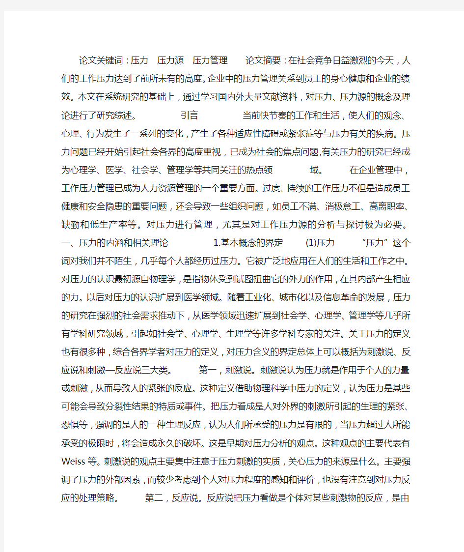 关于企业压力管理中压力源的研究综述