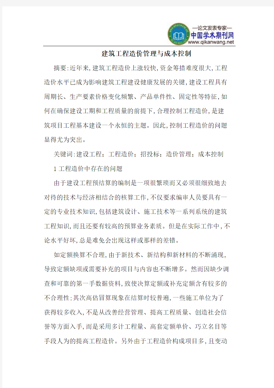 建筑工程造价管理与成本控制