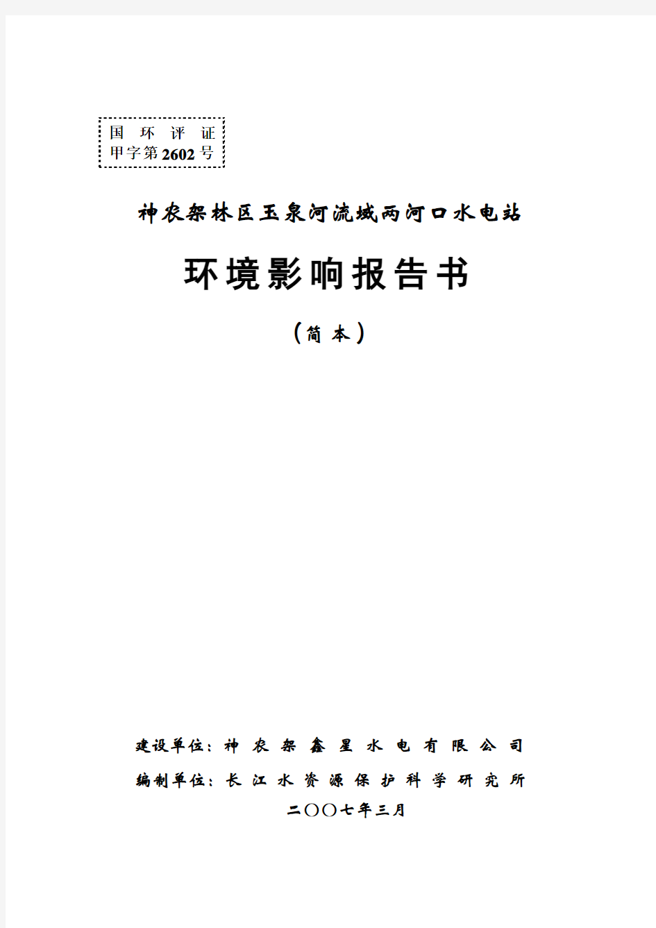 神农架林区玉泉河流域两河口水电站(报告简本)