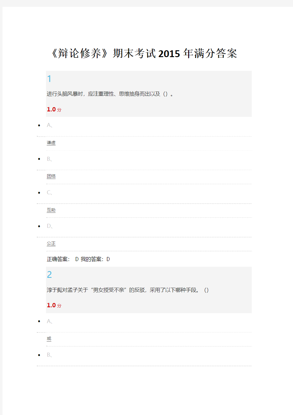 《辩论修养》期末考试2015年满分答案