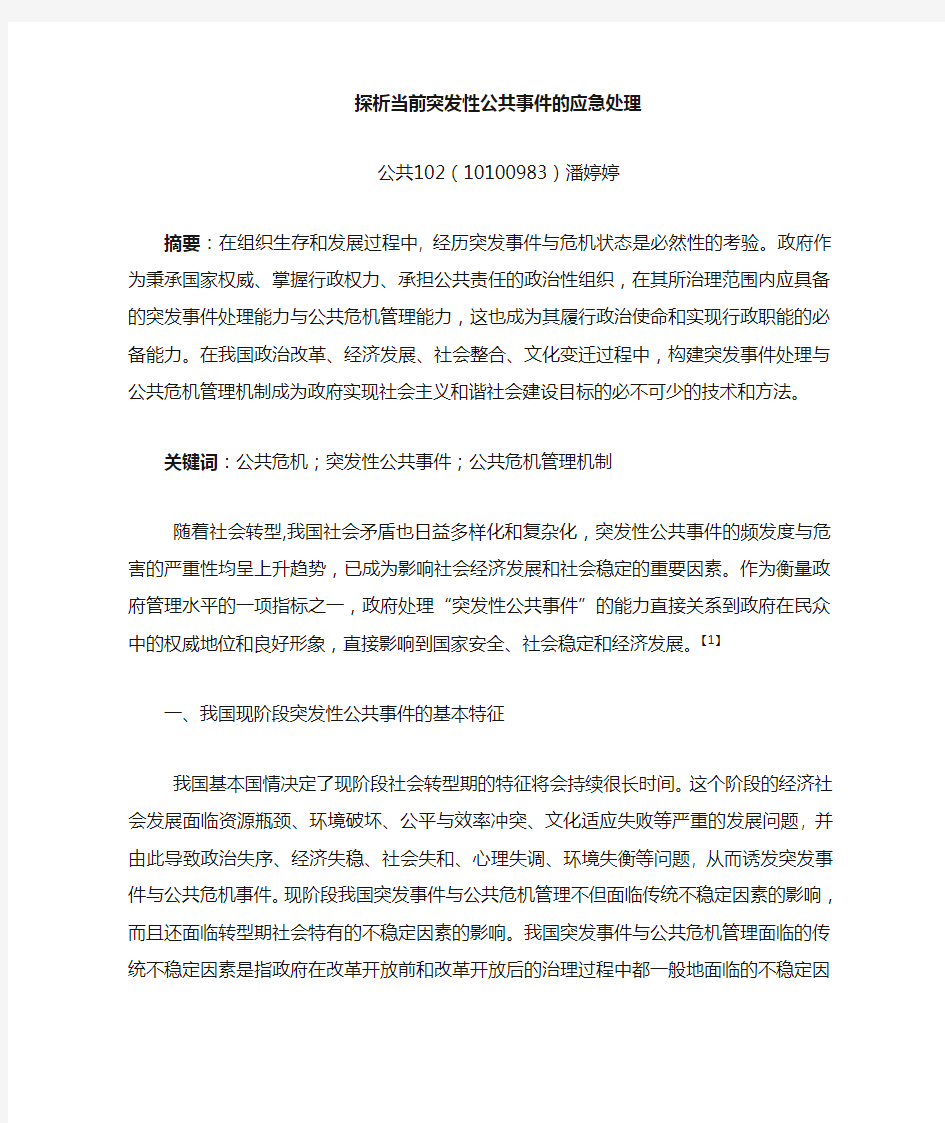 公共危机中的突发性事件