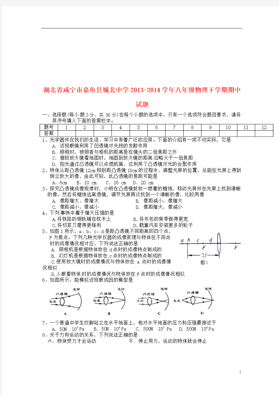 湖北省咸宁市嘉鱼县城北中学2013-2014学年八年级物理下学期期中试题