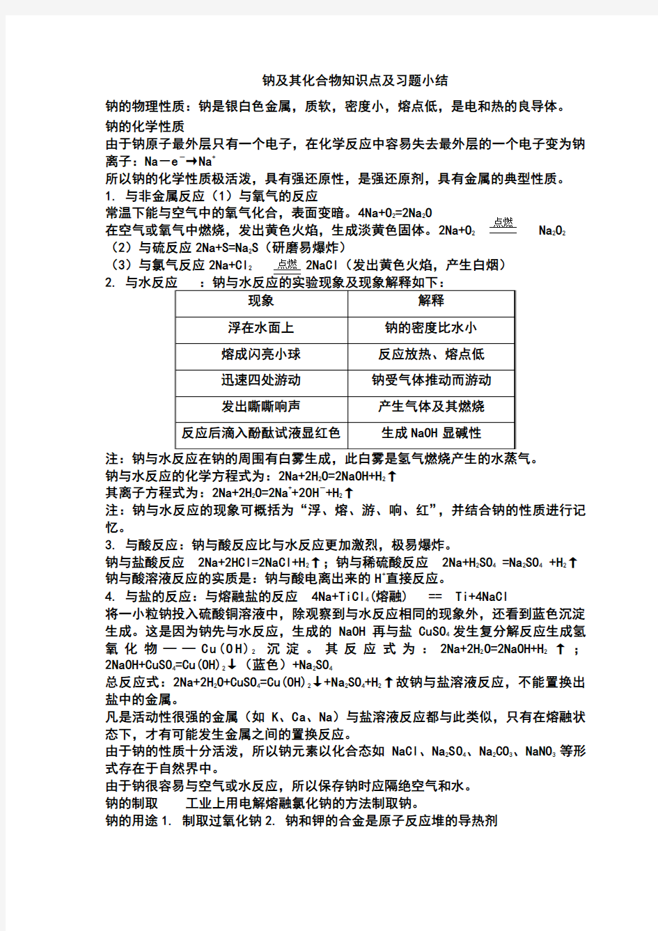 钠及其化合物知识点及习题小结