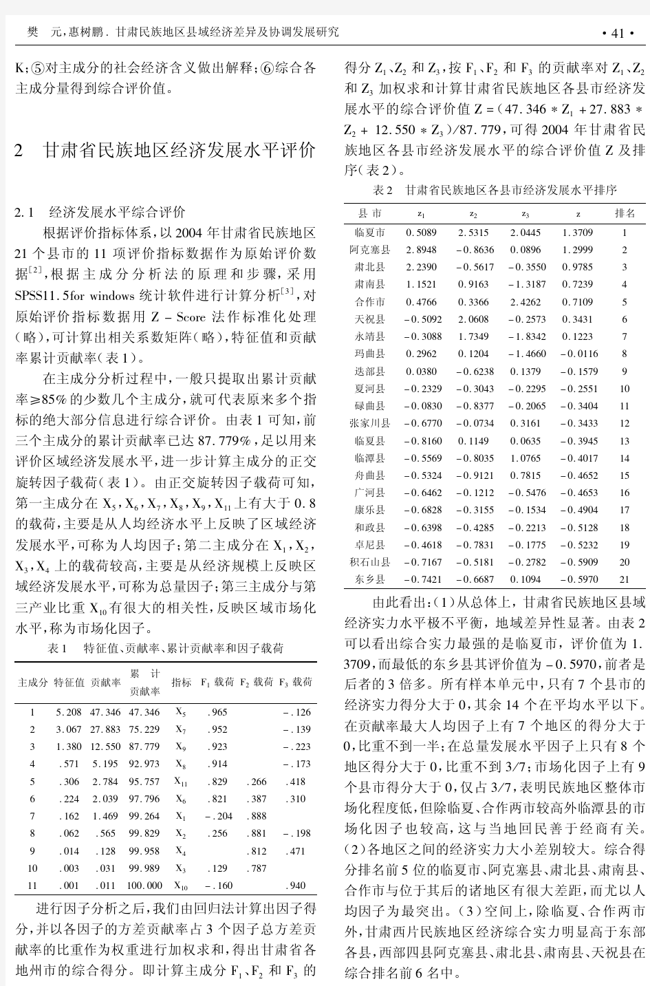 甘肃民族地区县域经济差异及协调发展研究