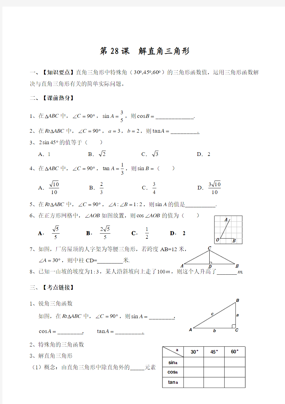 2012年徐闻县数学中考第一轮复习专题 角尾中学提供