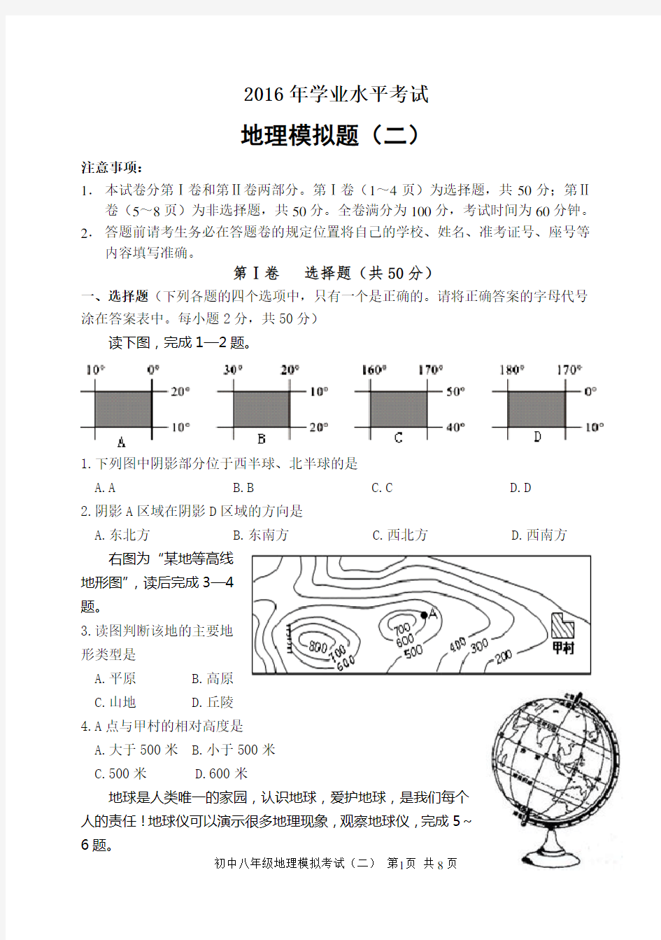 2016年初中地理学业水平考试试题(一)B4带答案