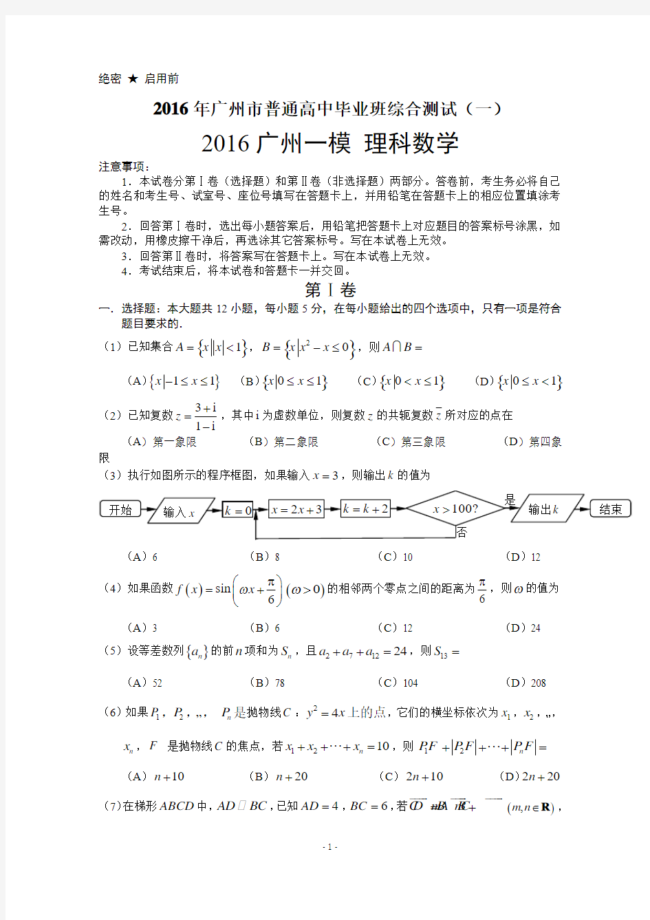 2016广州一模 理科数学试卷 Word版含答案