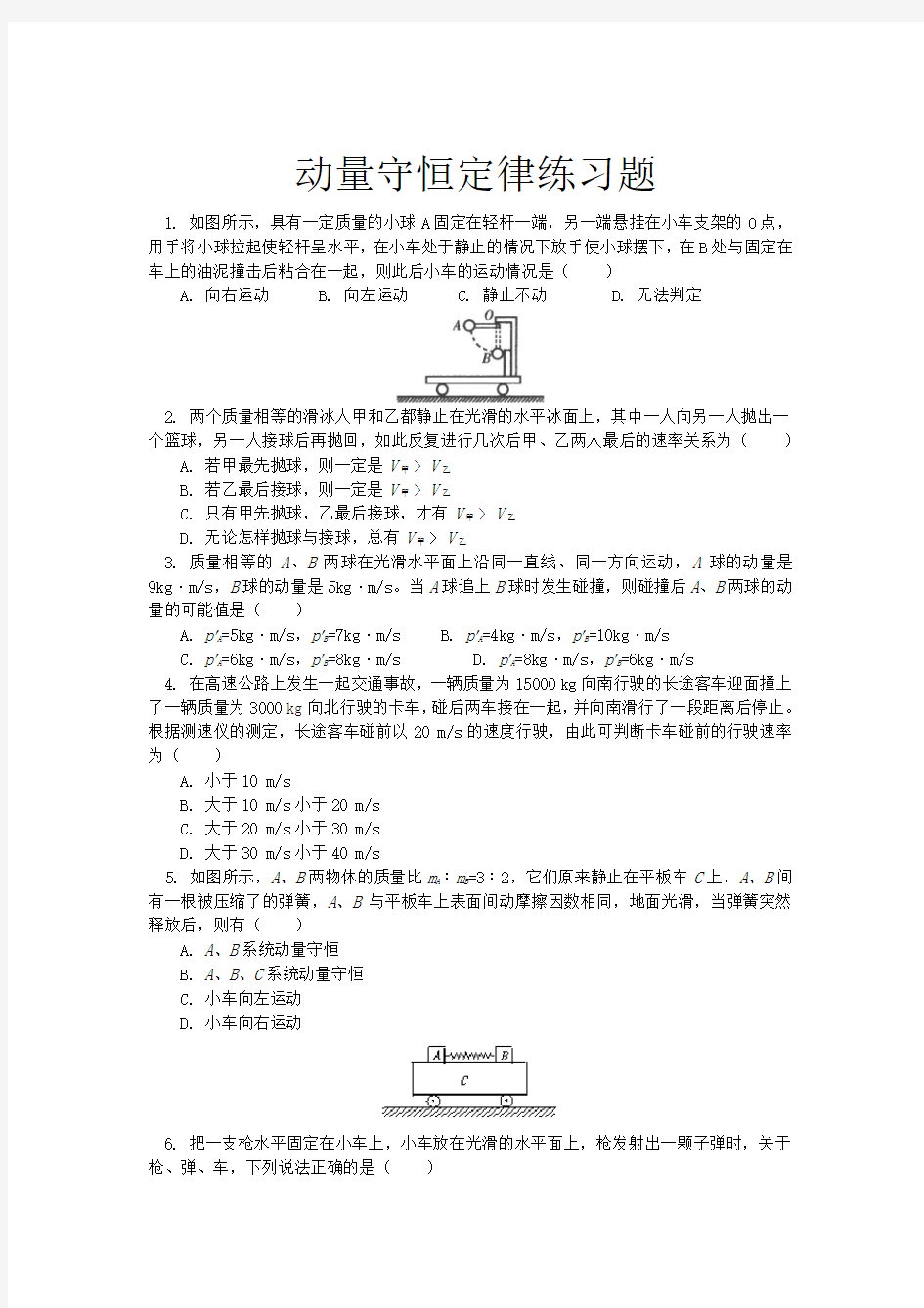 动量守恒定律练习题