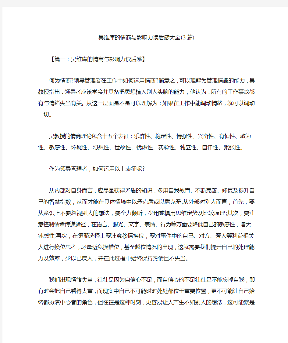 吴维库的情商与影响力读后感大全(3篇)