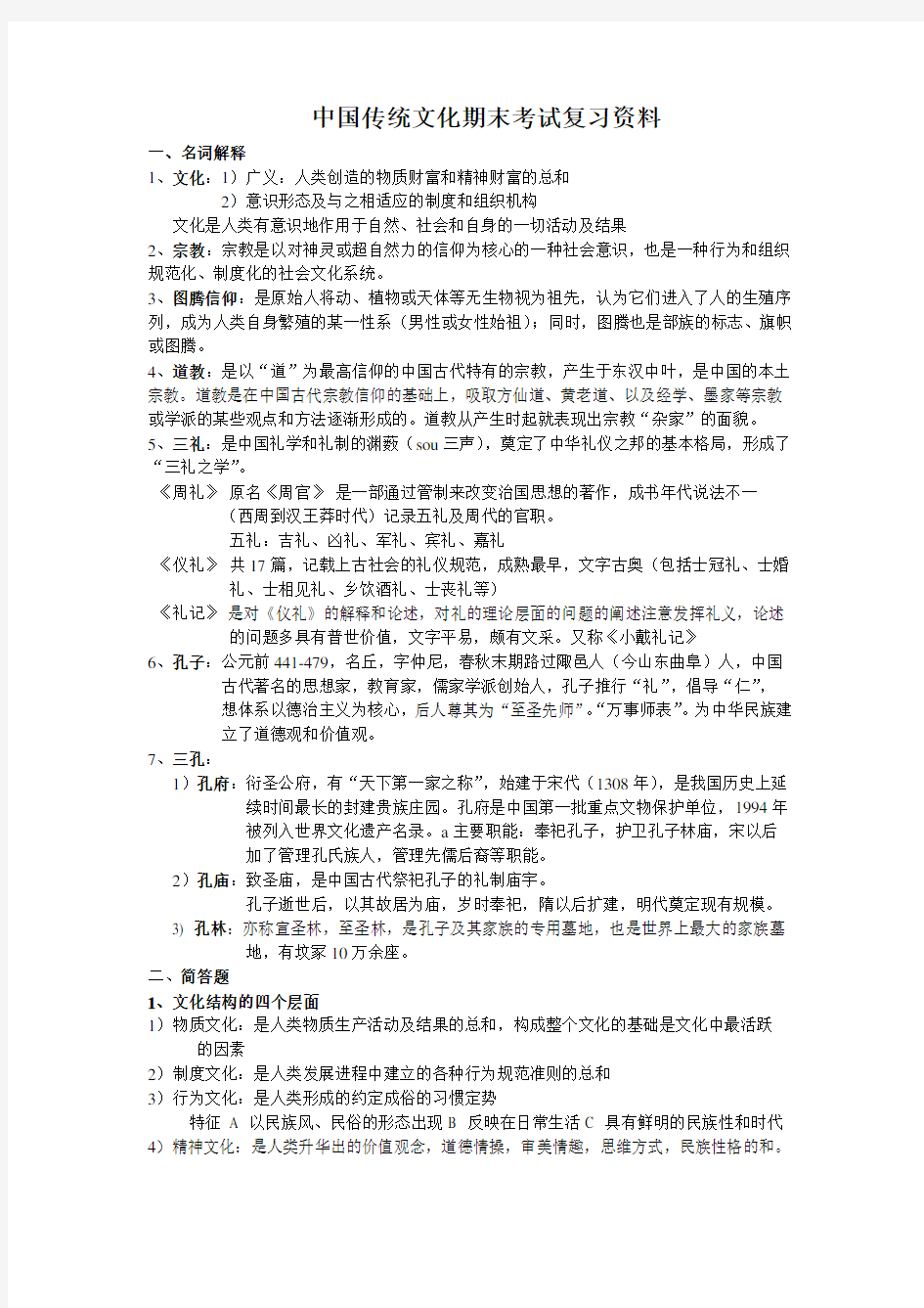 中国传统文化期末考试复习资料