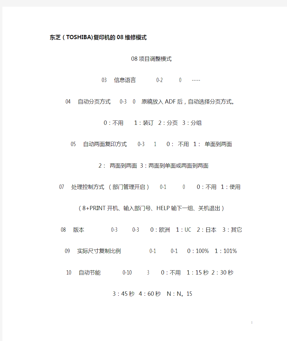 东芝复印机08维修模式