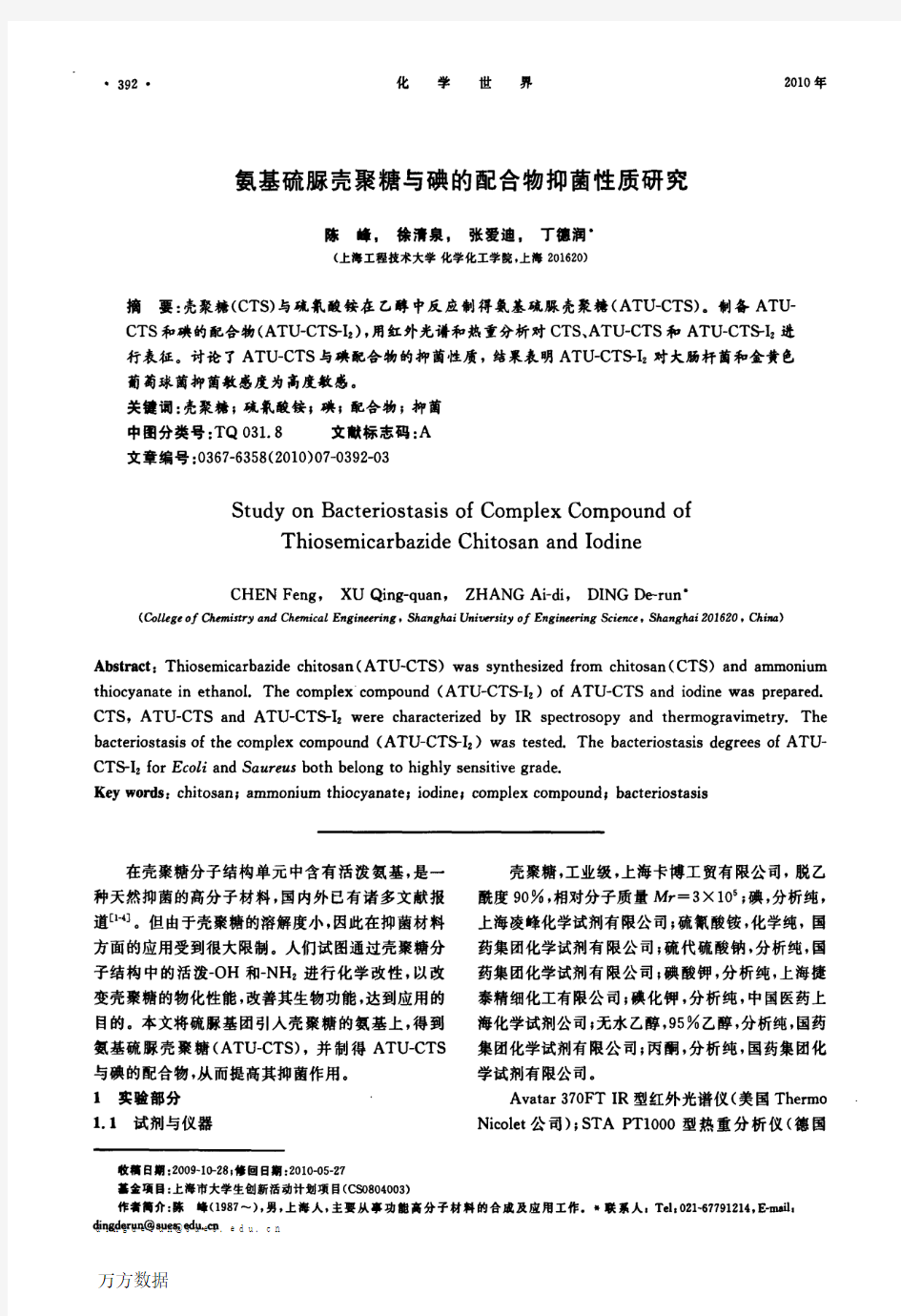 氨基硫脲壳聚糖与碘的配合物抑菌性质研究