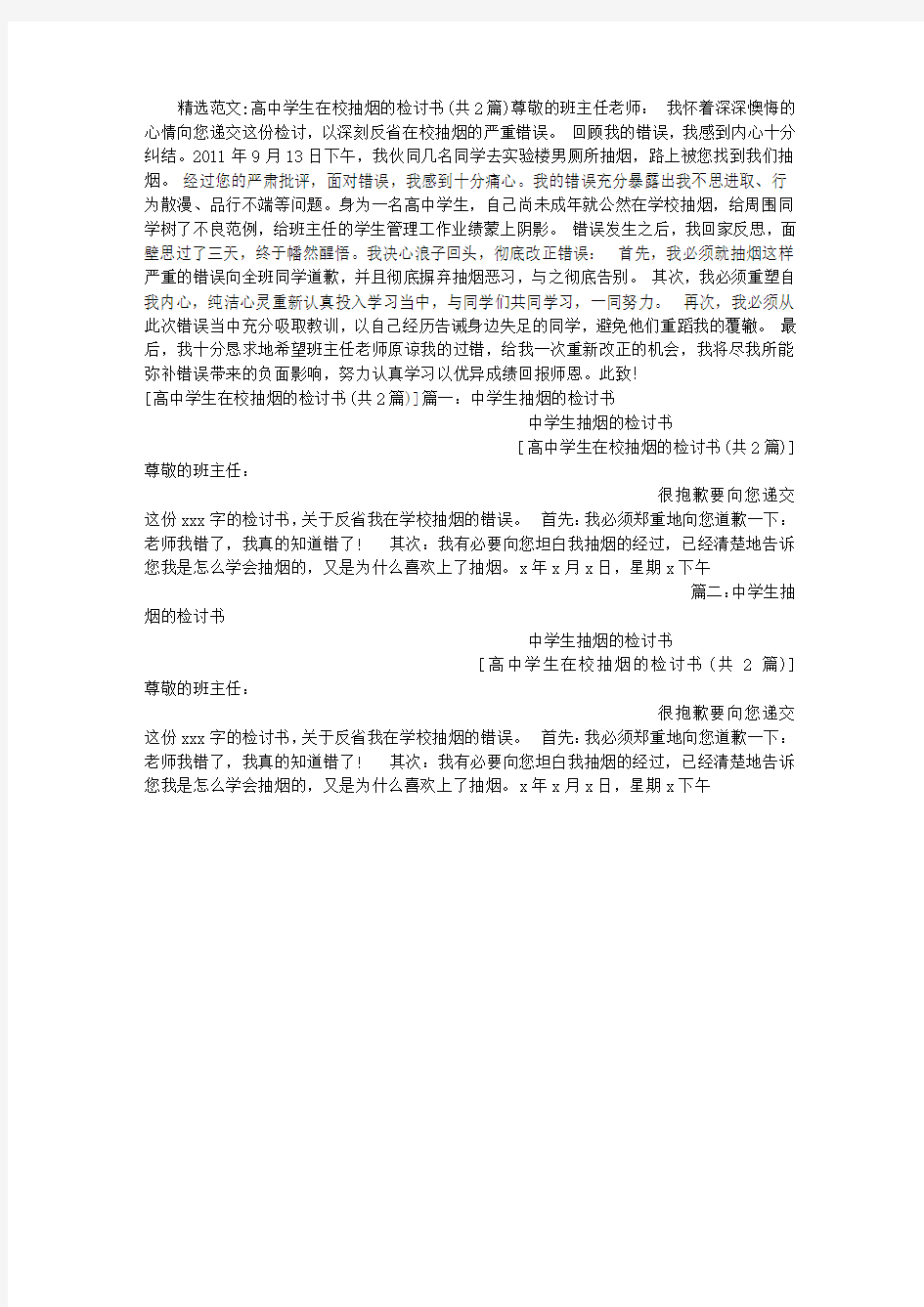 高中学生在校抽烟的检讨书