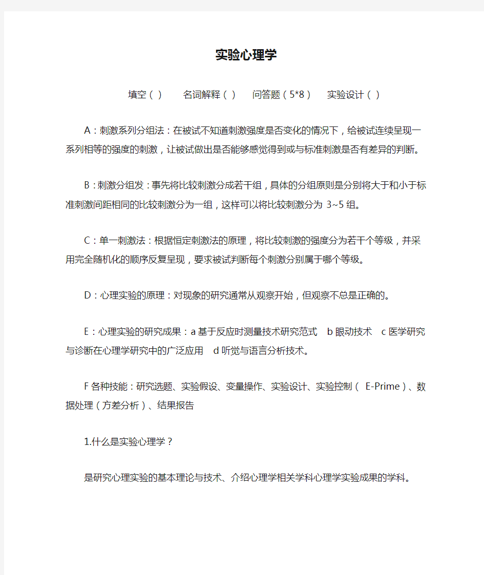 实验心理学复习重点