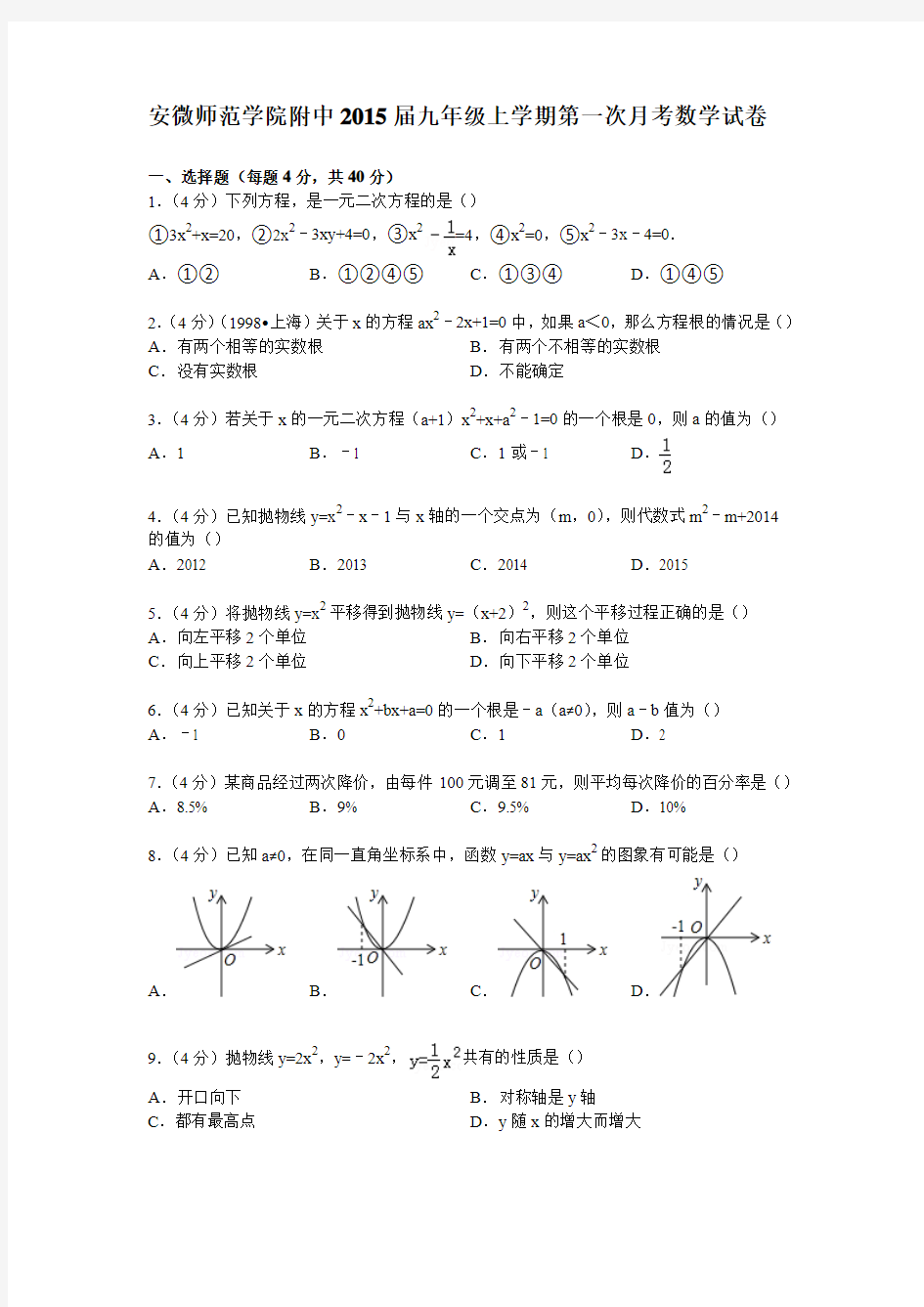 【解析版】安微师范学院附中2015届九年级上第一次月考数学试卷