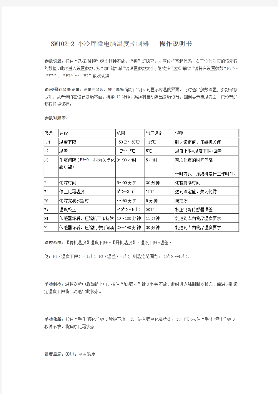 小型冷库的微电脑温度控制器 操作说明书