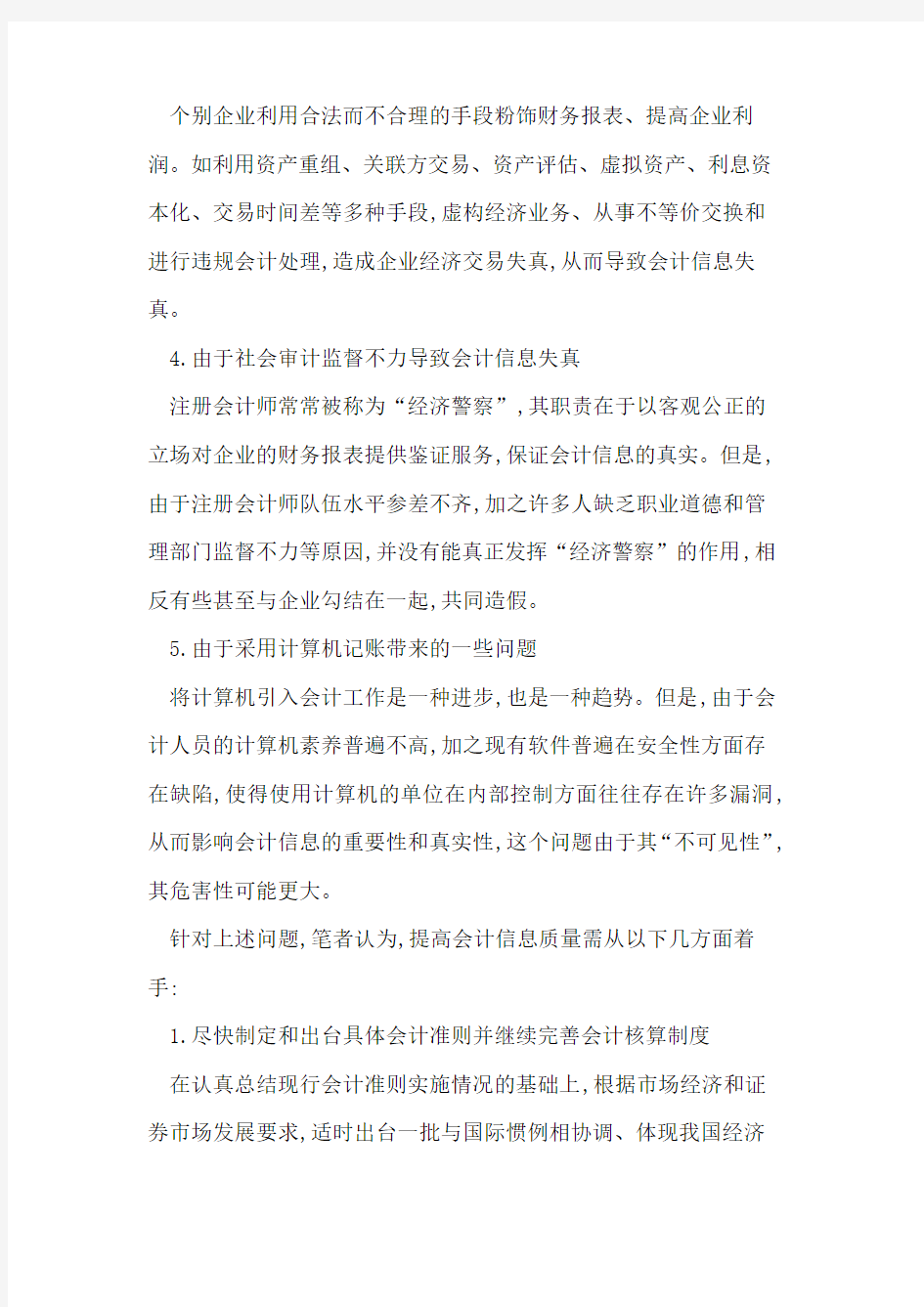 如何提高会计信息质量