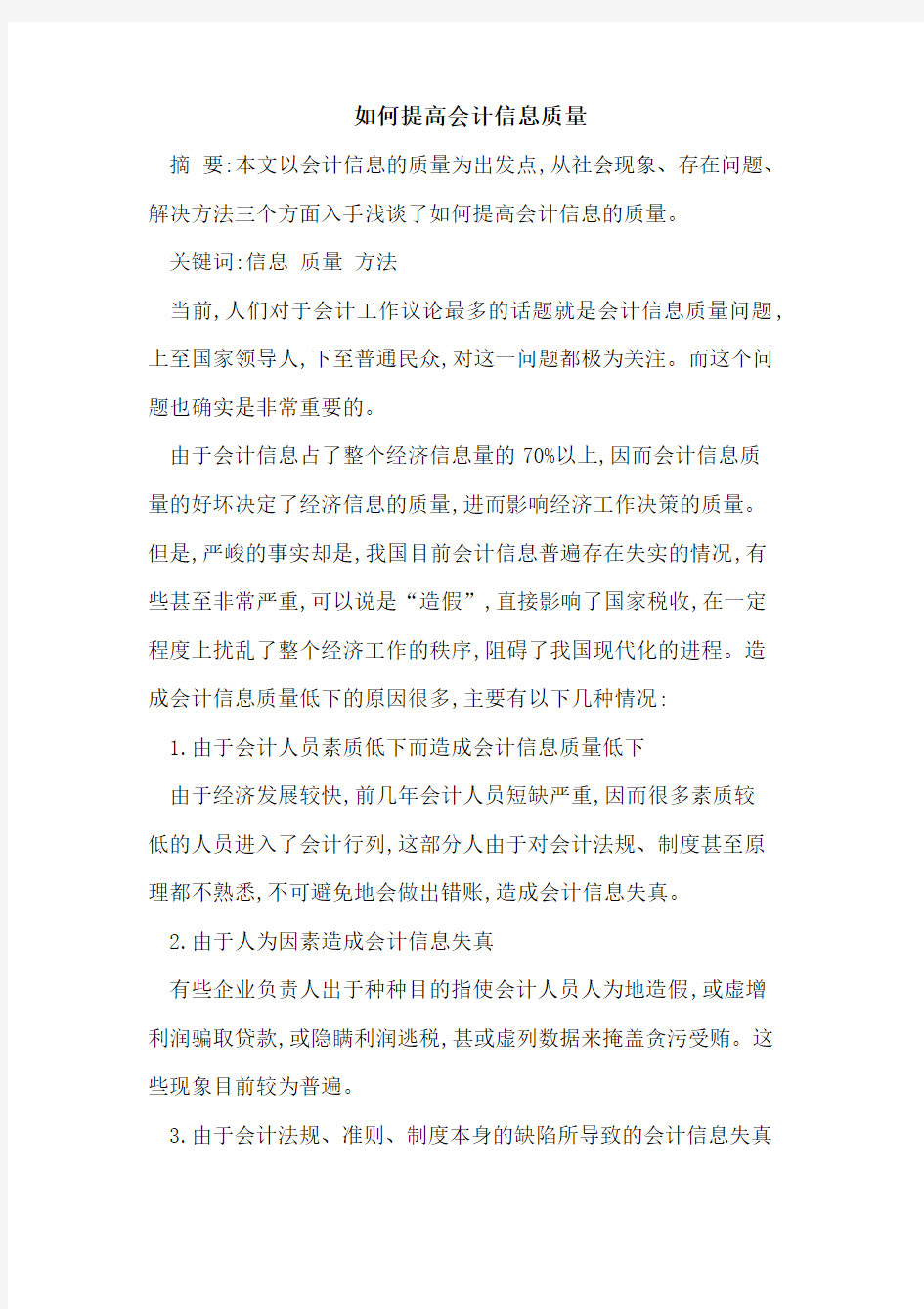 如何提高会计信息质量