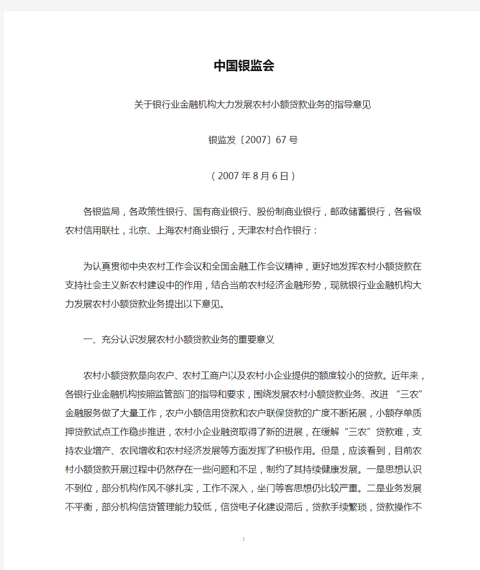 中国银监会关于银行业金融机构大力发展农村小额贷款业务的指导意见(银监发〔2007〕67号,2007年8月6日)