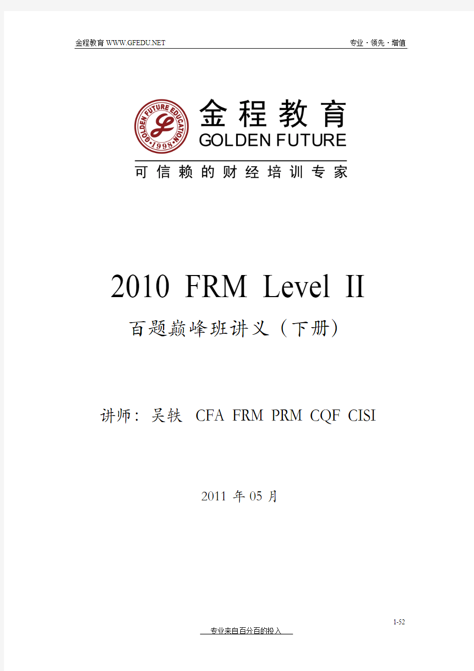 V3_201105FRM二级信用风险与操作风险及热点分析百题班