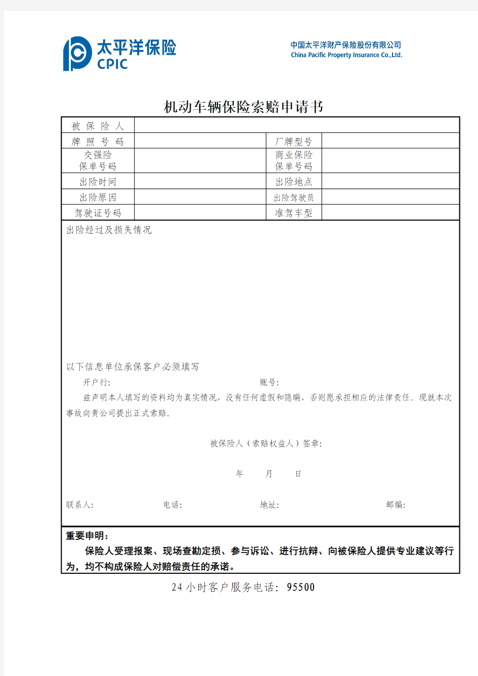 机动车辆保险索赔申请书-太平洋