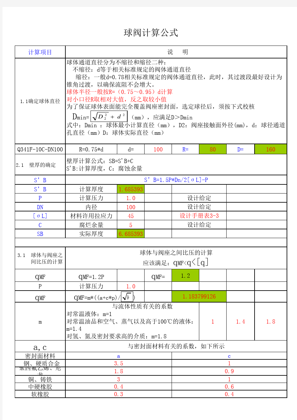 球阀计算公式