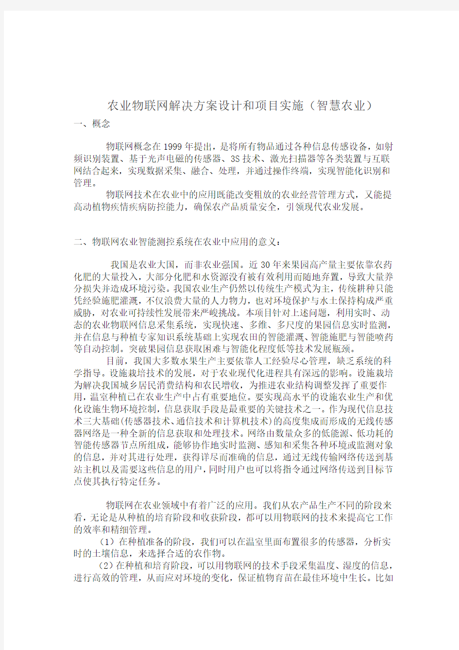 农业物联网解决方案设计