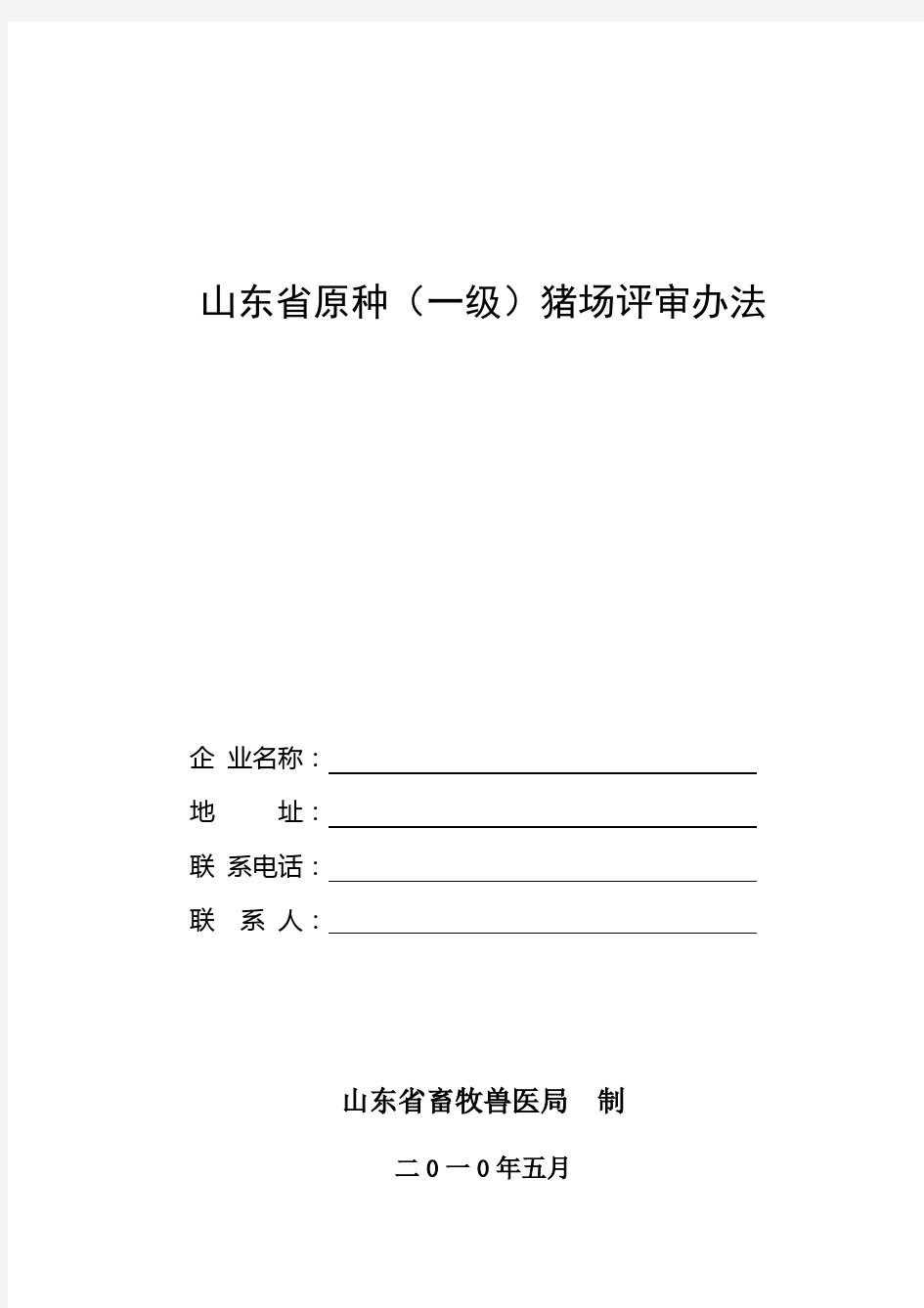 (一、二)山东省原种、一级、二级种猪场评审办法