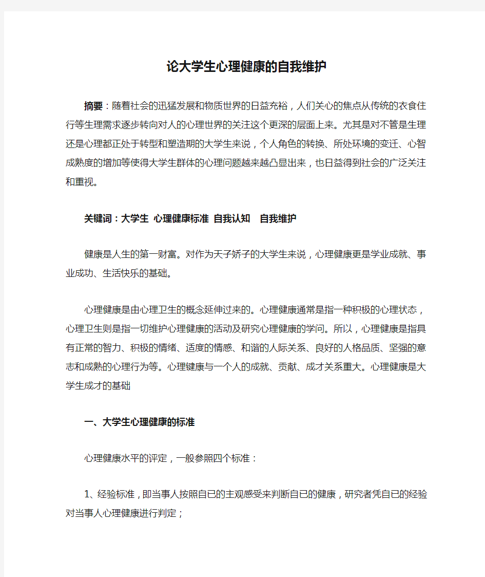 论大学生心理健康的自我维护